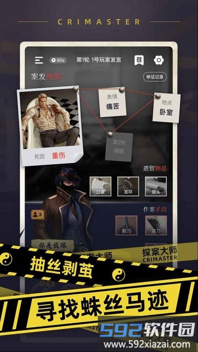 crimaster探案大师app截图3
