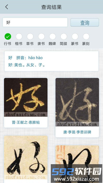 书法字典集字app截图4