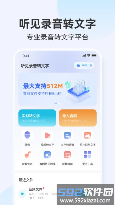 听见录音转文字助手app截图1
