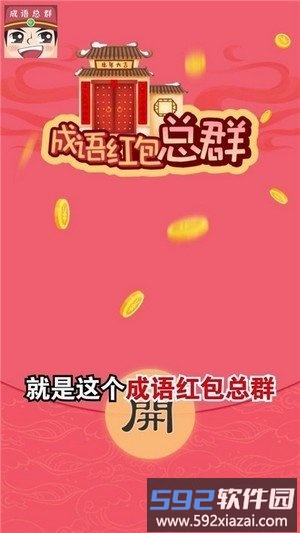 成语红包总群游戏截图2