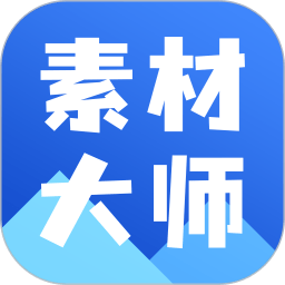 ai素材大师软件最新版