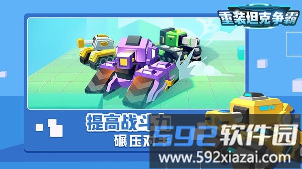 重装坦克争霸截图1