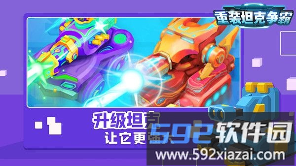 重装坦克争霸截图2