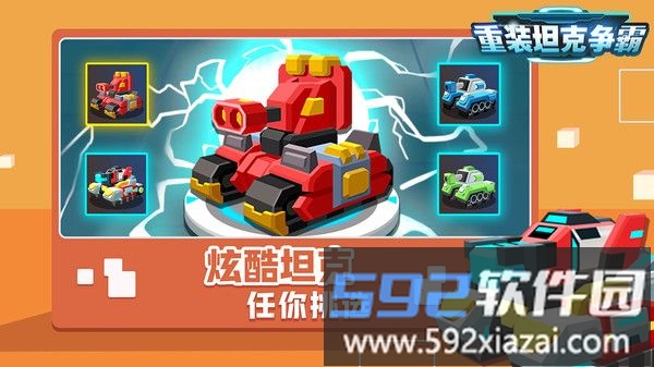重装坦克争霸截图4