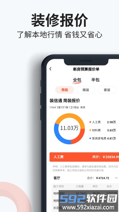 装信通装修app截图4
