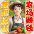 兼职经营农场赚钱