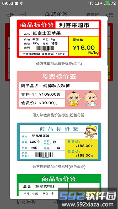 价签打印手机版截图4