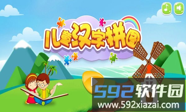 儿童汉字拼图游戏截图2
