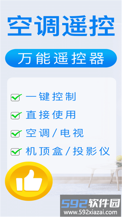 智能遥控家电助手app截图3