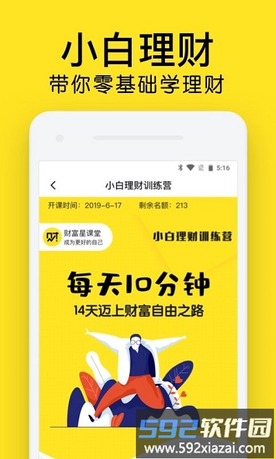财富星课堂小白理财截图1