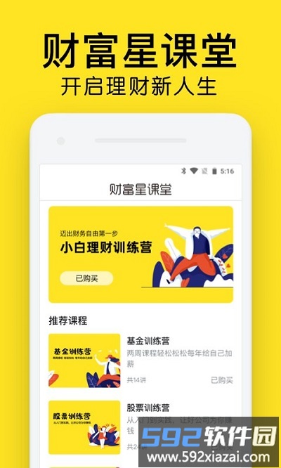 财富星课堂小白理财截图2