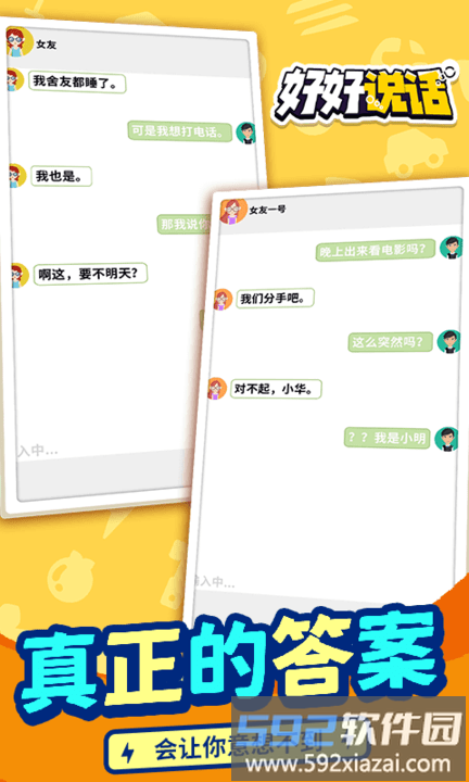 好好说话游戏截图2