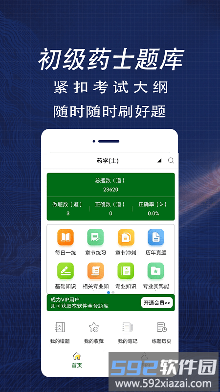 初级药士全题库app截图3