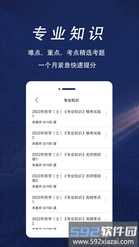 初级药士全题库app截图4