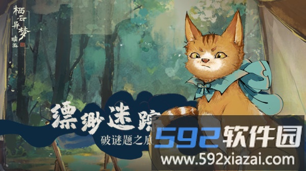 栖云异梦睹玉截图1