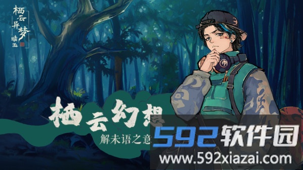 栖云异梦睹玉截图3