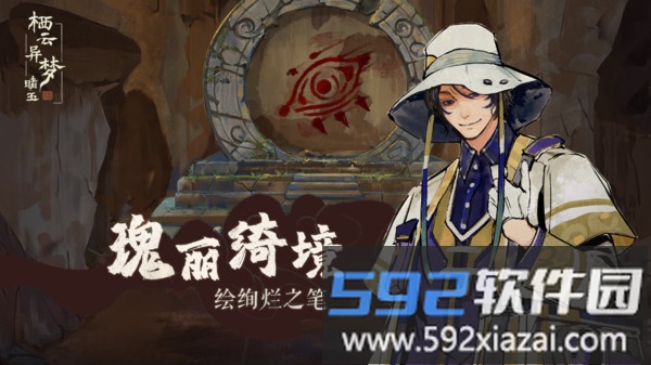 栖云异梦睹玉截图4