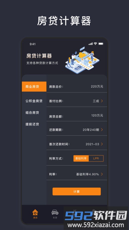 商业贷款计算器2025最新版截图1