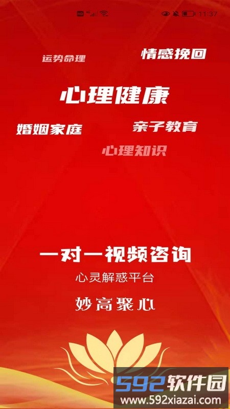 妙高聚心app截图1