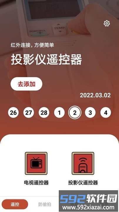 家居遥控器助手软件截图1