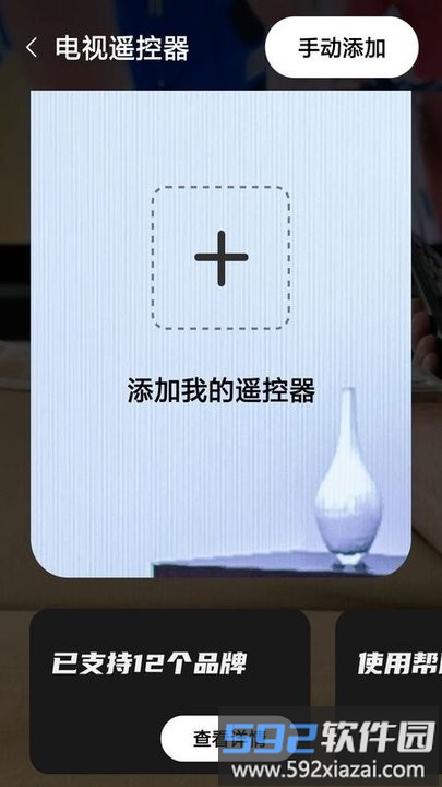 家居遥控器助手软件截图4