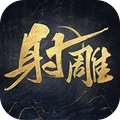射雕