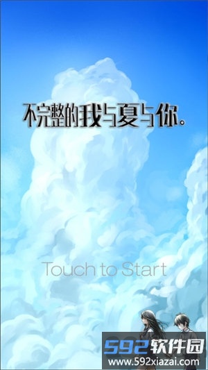 我与夏与你中文版游戏截图