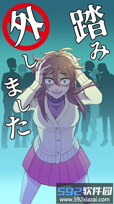 走歪路手机版(踏み外しました)截图3