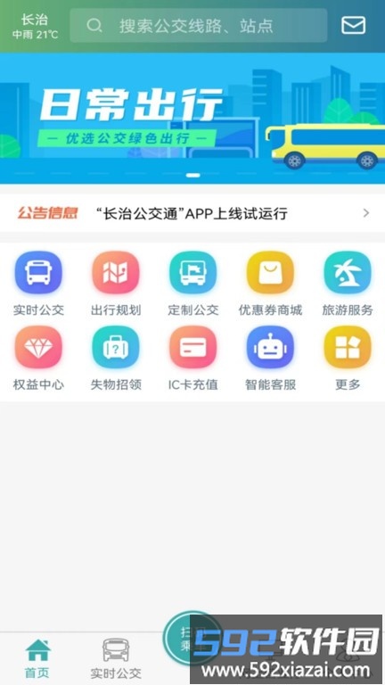 长治公交通官方版截图1
