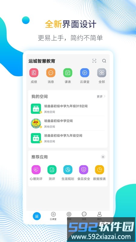 运城智慧教育云平台手机版截图2