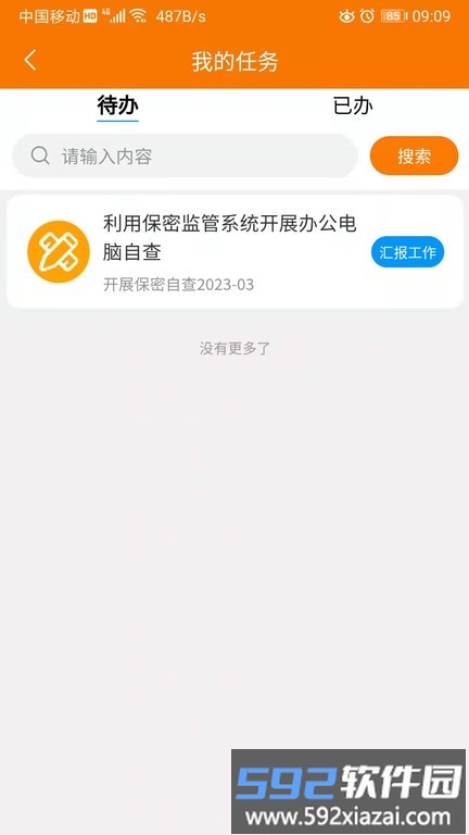 重大任务督办官方版截图3