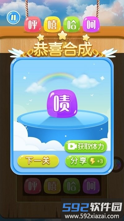 笑一消呵一合游戏截图3