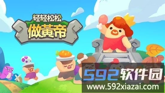 轻轻松松做黄帝游戏截图4