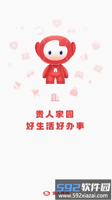 贵人家园官方版截图1