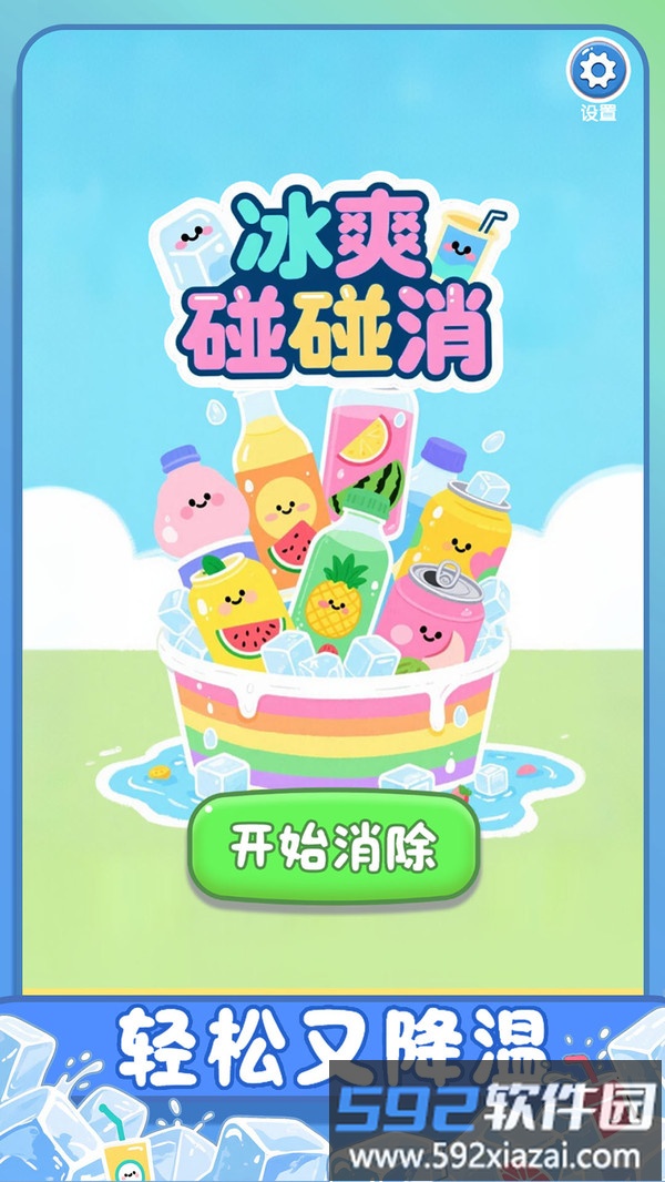 冰爽碰碰消