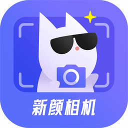 新颜相机app手机版