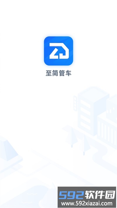 至简管车app截图1