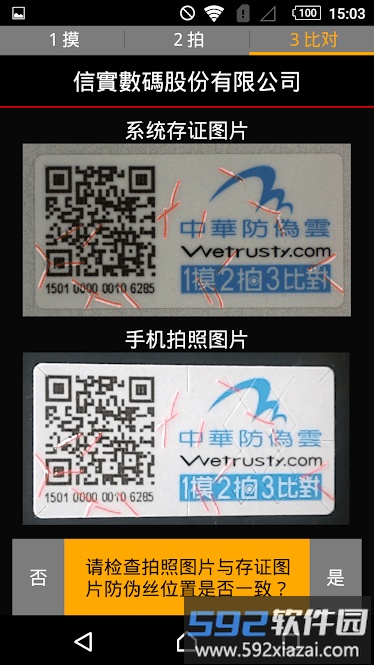 信实防伪wetrusty最新版截图3