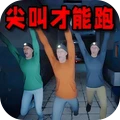 尖叫才能跑恐怖版