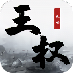 王权盛世官方版