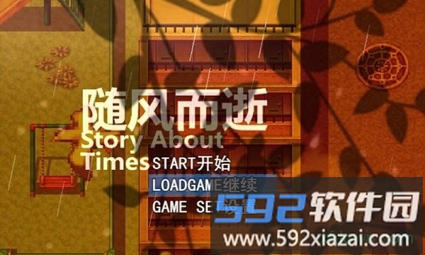 随风而逝截图1