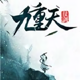 仗剑九重天