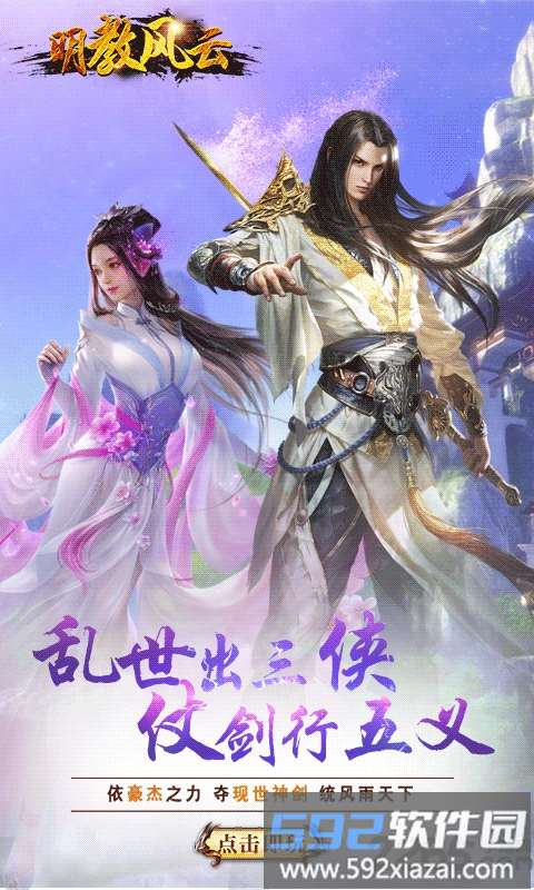 明教风云最新版截图2
