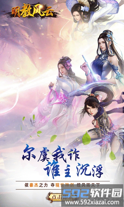 明教风云最新版截图3