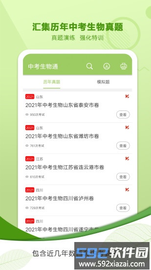中考生物通软件截图2