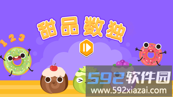 甜品数独火星思维app截图3