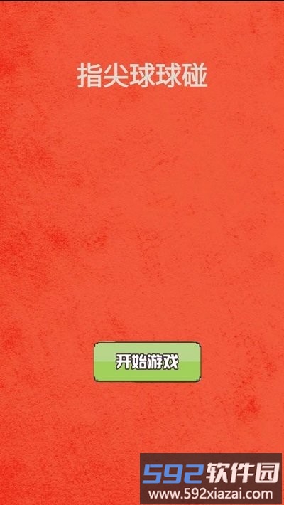 指尖球球碰游戏截图1