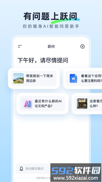 跃问官方下载