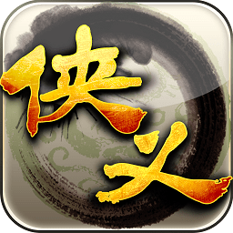 侠义手机版