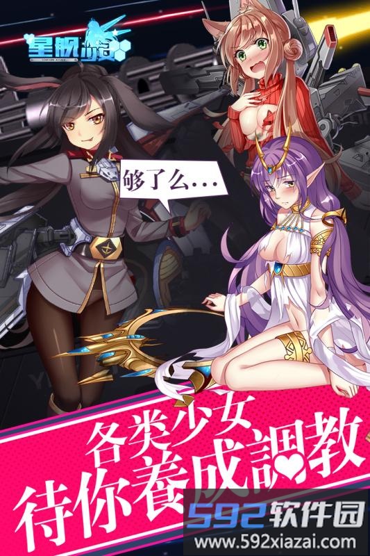 星舰少女截图3